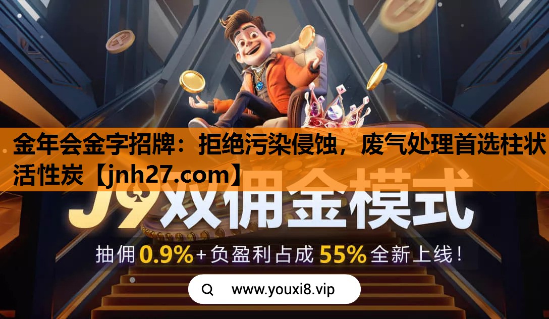 拒绝污染侵蚀，废气处理首选柱状活性炭