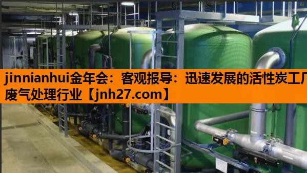 客观报导：迅速发展的活性炭工厂废气处理行业