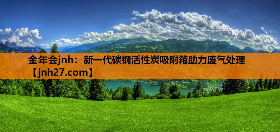 新一代碳钢活性炭吸附箱助力废气处理