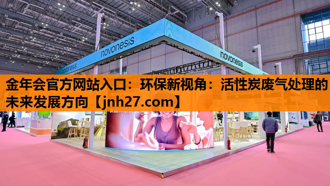 环保新视角：活性炭废气处理的未来发展方向