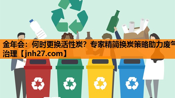 何时更换活性炭？专家精简换炭策略助力废气治理