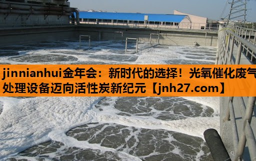 新时代的选择！光氧催化废气处理设备迈向活性炭新纪元