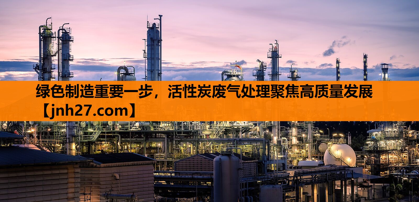 绿色制造重要一步，活性炭废气处理聚焦高质量发展