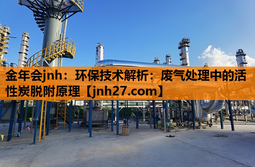 环保技术解析：废气处理中的活性炭脱附原理