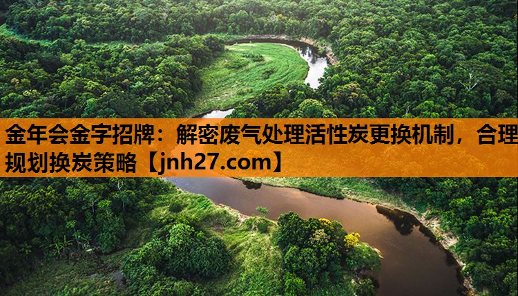 解密废气处理活性炭更换机制，合理规划换炭策略
