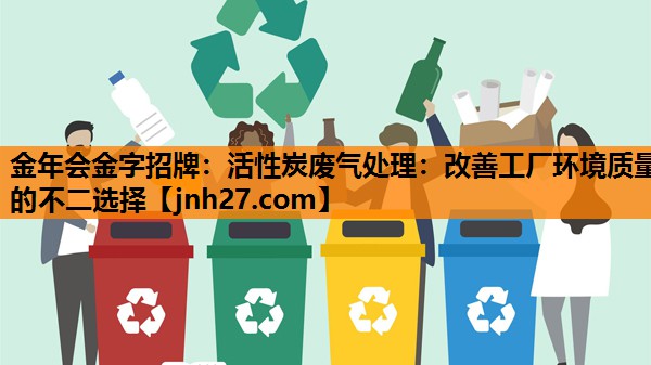 活性炭废气处理：改善工厂环境质量的不二选择