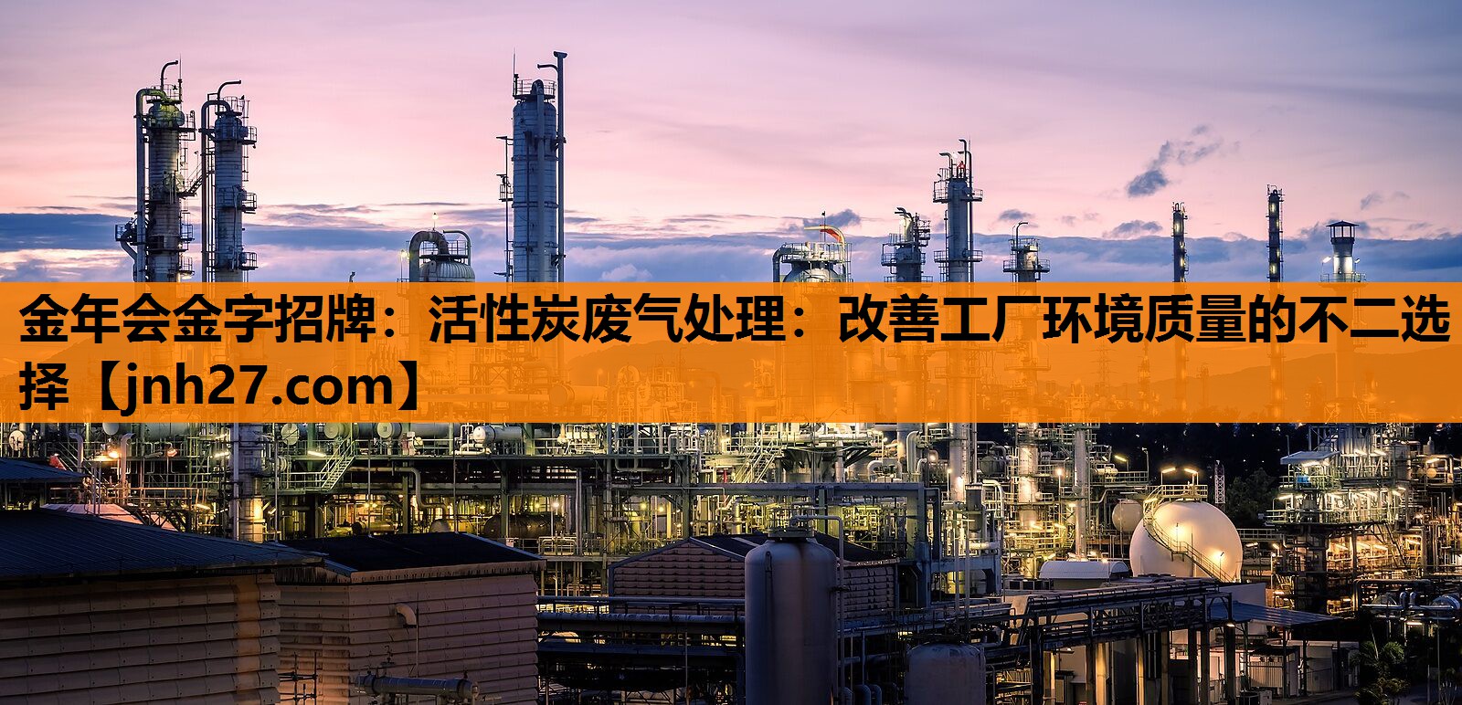 活性炭废气处理：改善工厂环境质量的不二选择