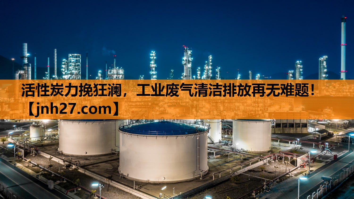 活性炭力挽狂澜，工业废气清洁排放再无难题！