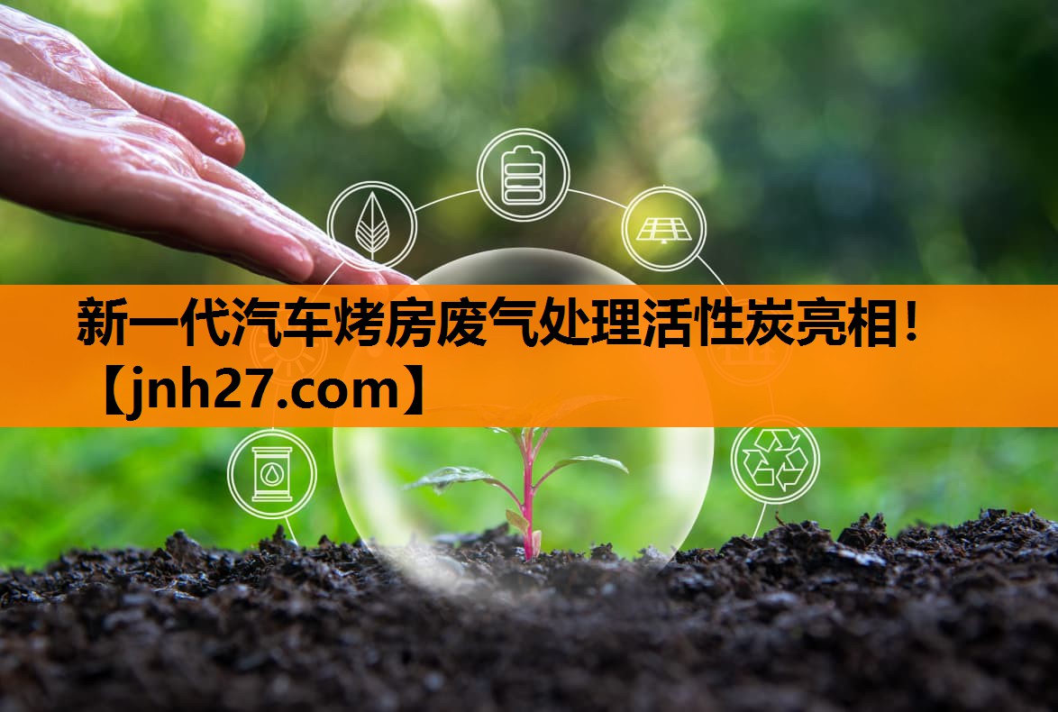 新一代汽车烤房废气处理活性炭亮相！