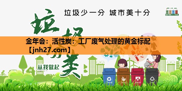 活性炭：工厂废气处理的黄金标配