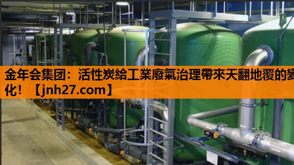 活性炭給工業廢氣治理帶來天翻地覆的變化！
