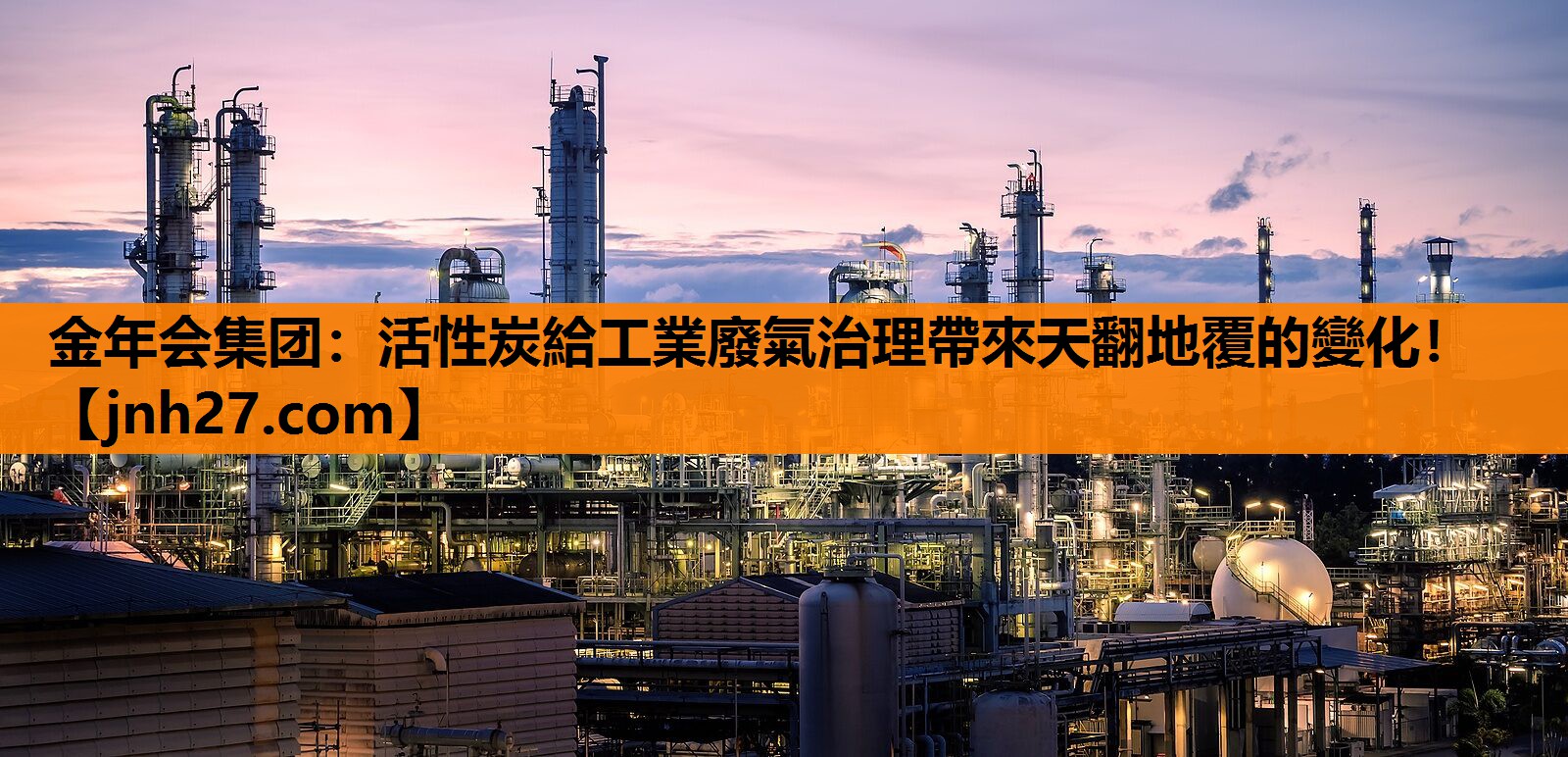 活性炭給工業廢氣治理帶來天翻地覆的變化！