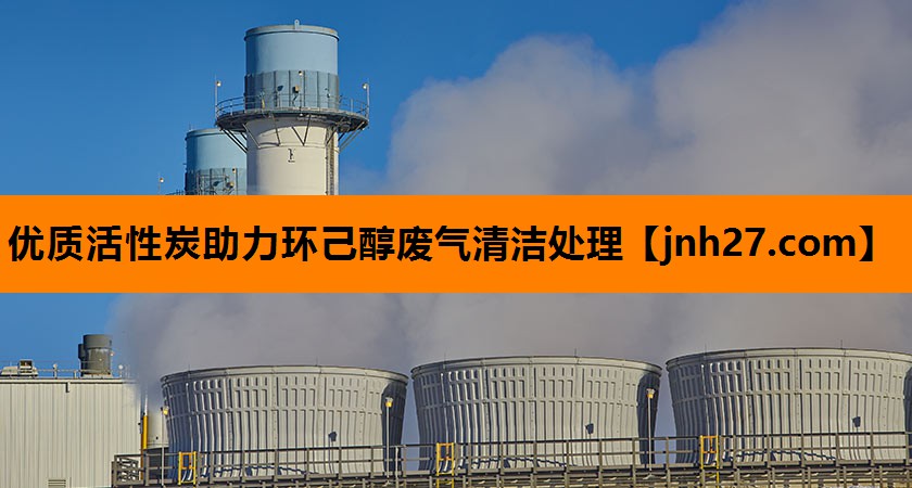 优质活性炭助力环己醇废气清洁处理