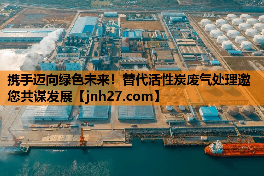 携手迈向绿色未来！替代活性炭废气处理邀您共谋发展