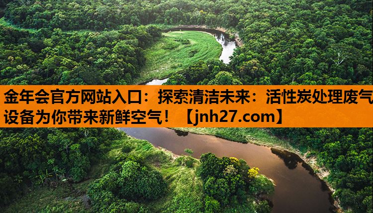 探索清洁未来：活性炭处理废气设备为你带来新鲜空气！